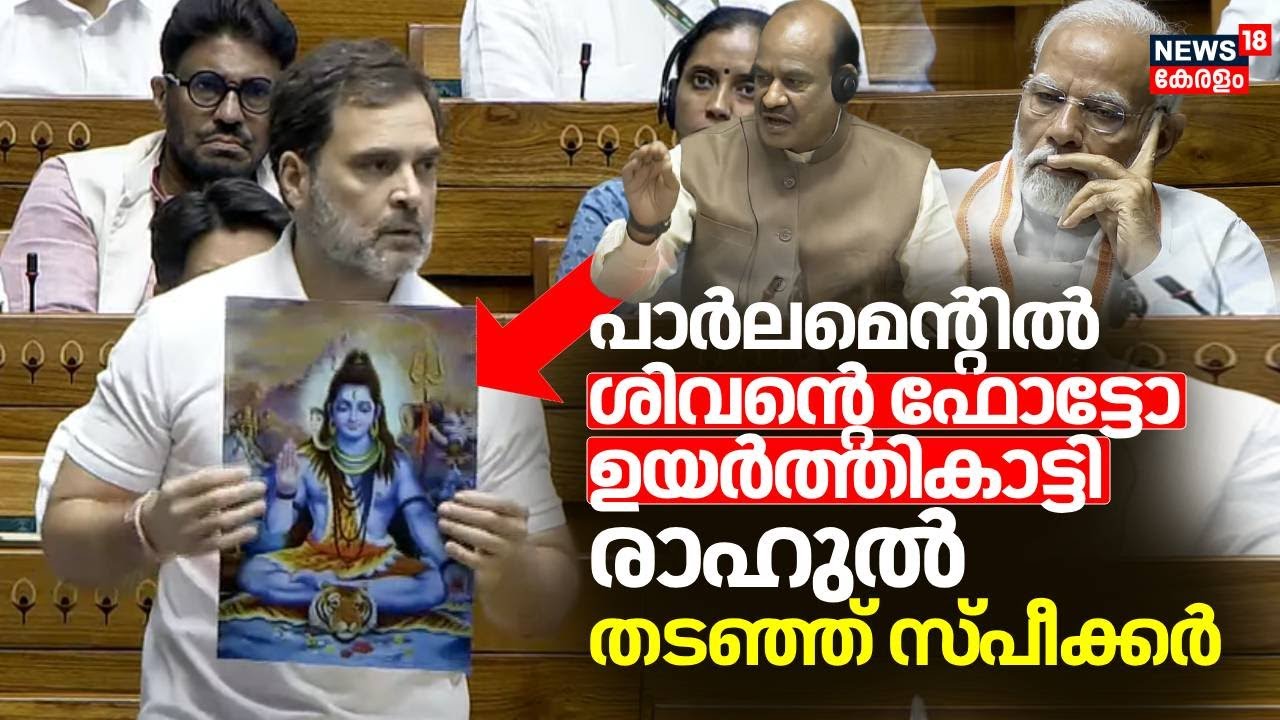 പാർലമെൻ്റിൽ ശിവൻ്റെ ഫോട്ടോ ഉയർത്തികാട്ടി രാഹുൽ | Rahul Gandhi Shows Image Of Lord Shiva In Lok Sabha