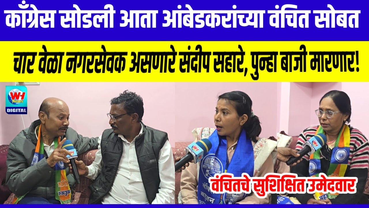 Nagpur Nmc | काँग्रेस सोडली आता आंबेडकरांच्या वंचीत सोबत राहणार, निवडून येणार -संदीप सहारे 