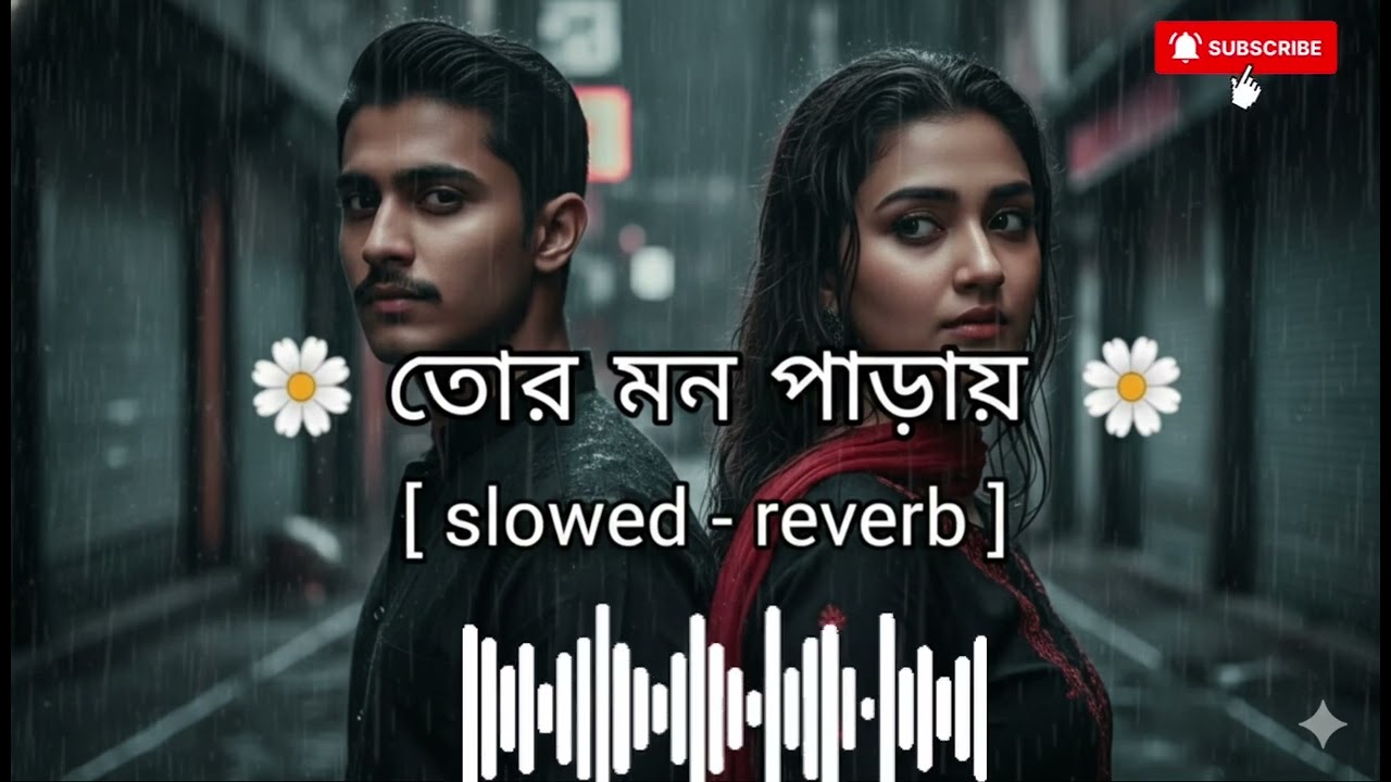 ❤️তোর মন পাড়ায়। ❤️Tor mon parai | (slowed & reverb)#bangla #music #viral 