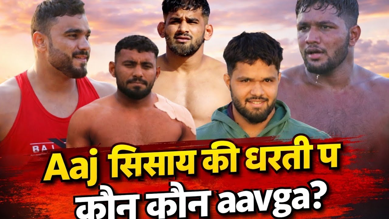 आज सिसाय हांसी में shilu खेलेगा या नहीं?#shilubahuakbarpur
