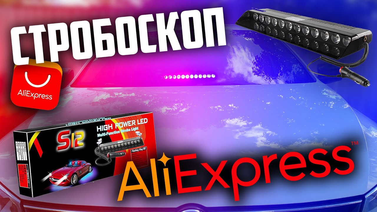 ПОЛИЦЕЙСКИЙ СТРОБОСКОП ПОД ЛОБОВОЕ С AliExpress | Мощный и яркий красно-синий S12 из Китая | ХИТ!