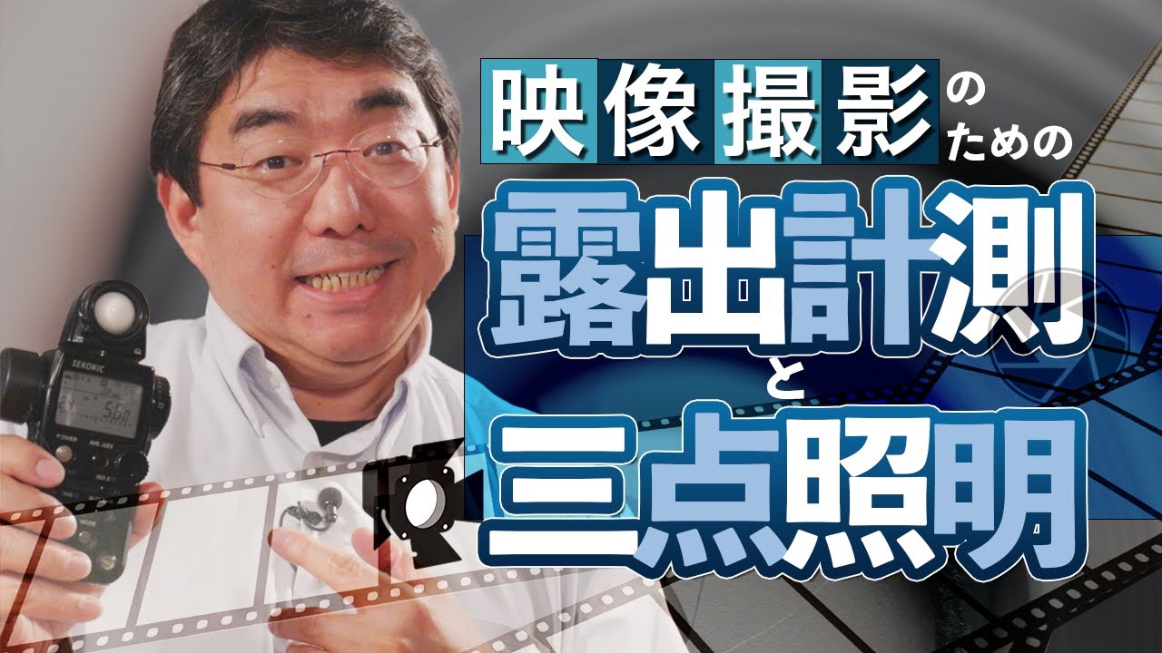 【SEKONIC】露出計測と三点照明【簡単解説】