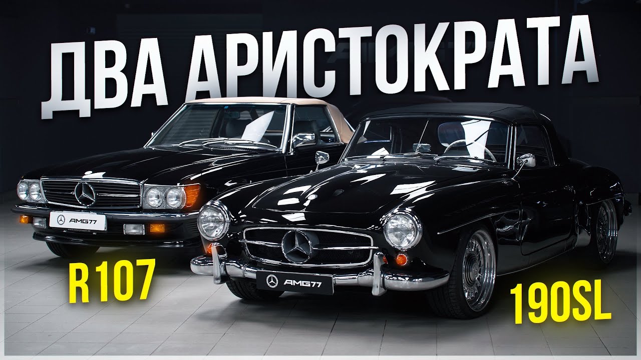 Маркетинг сделал их легендами: 190SL и R107 560SL Mercedes-Benz. Обзор AMG77 АМГ77