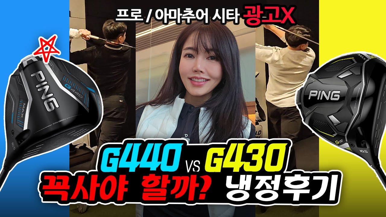 PING G440 vs G430보다 안 좋다? 결과는 충격 그 자체 ! 광고 없는 리얼 후기! 직접 쳐보고 진실을 말합니다 golf