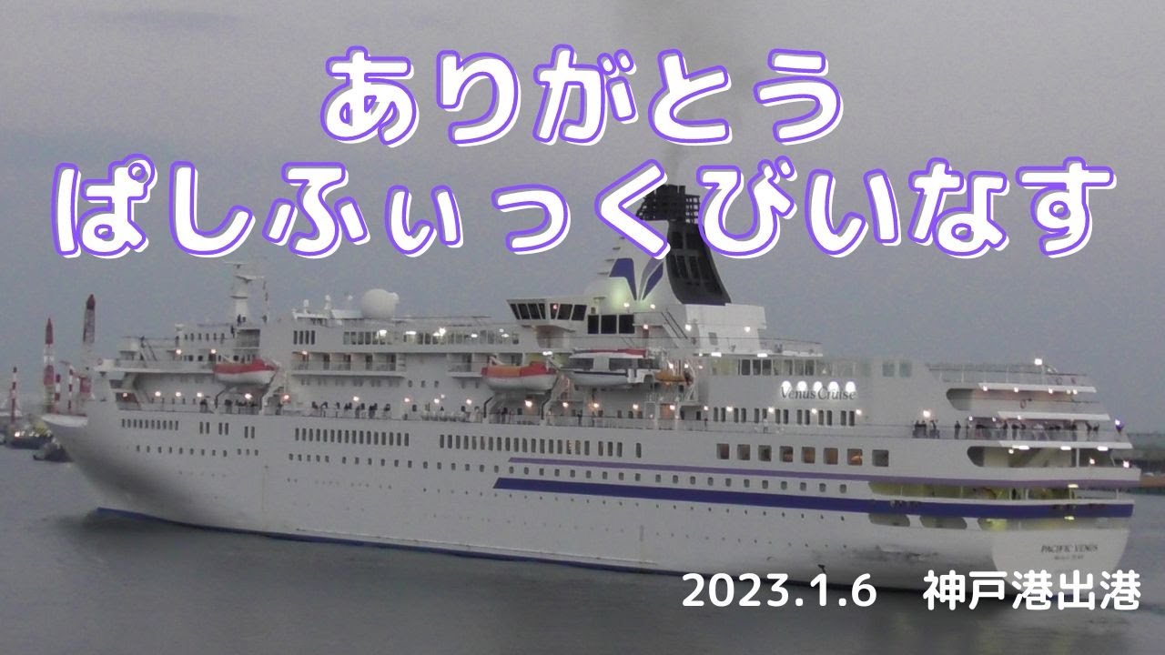 ぱしふぃっくびいなす　神戸港出港　2023年1月6日