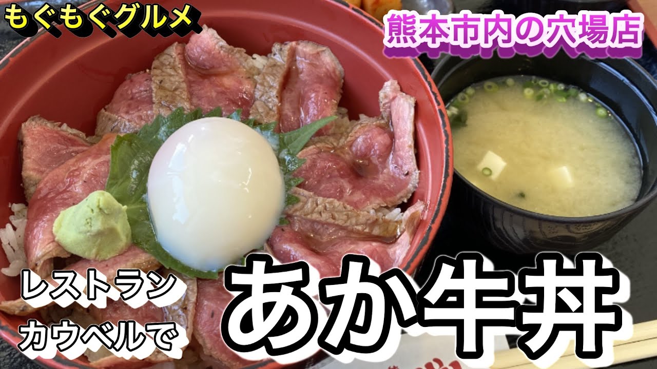 熊本市内で「あか牛丼」！レストランカウベルで美味しい「あか牛丼」がいただけます！お得なランチメニューもオススメです♪