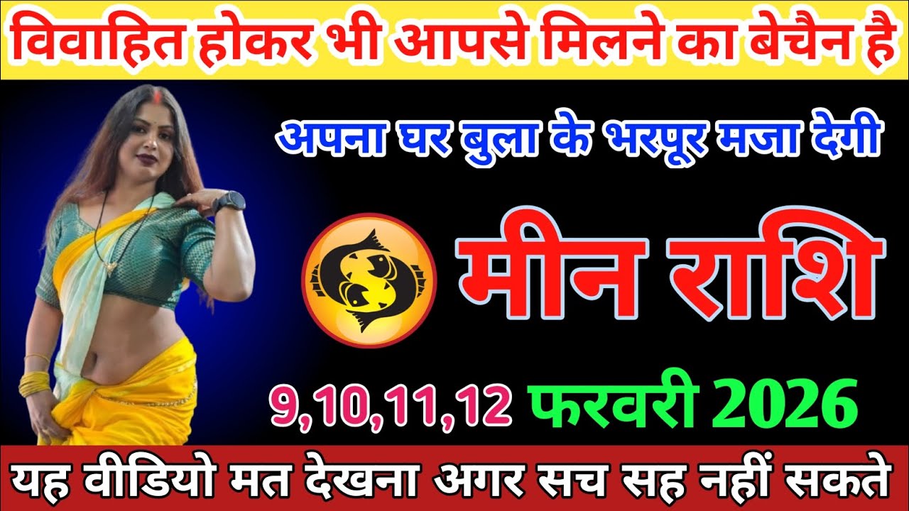 #मीनराशि विवाहित होकर भी आपसे मिलने का बेचैन है अपना घर बुला के भरपूर मजा देगी #meenrashi 