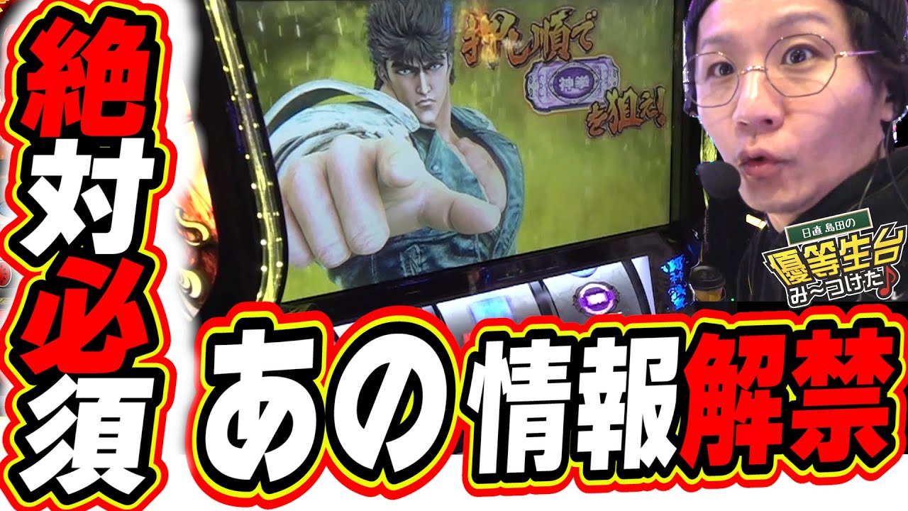 【新情報が遂に解禁】これで北斗転生２は勝て！！！【スマスロ 北斗の拳 転生の章2】
