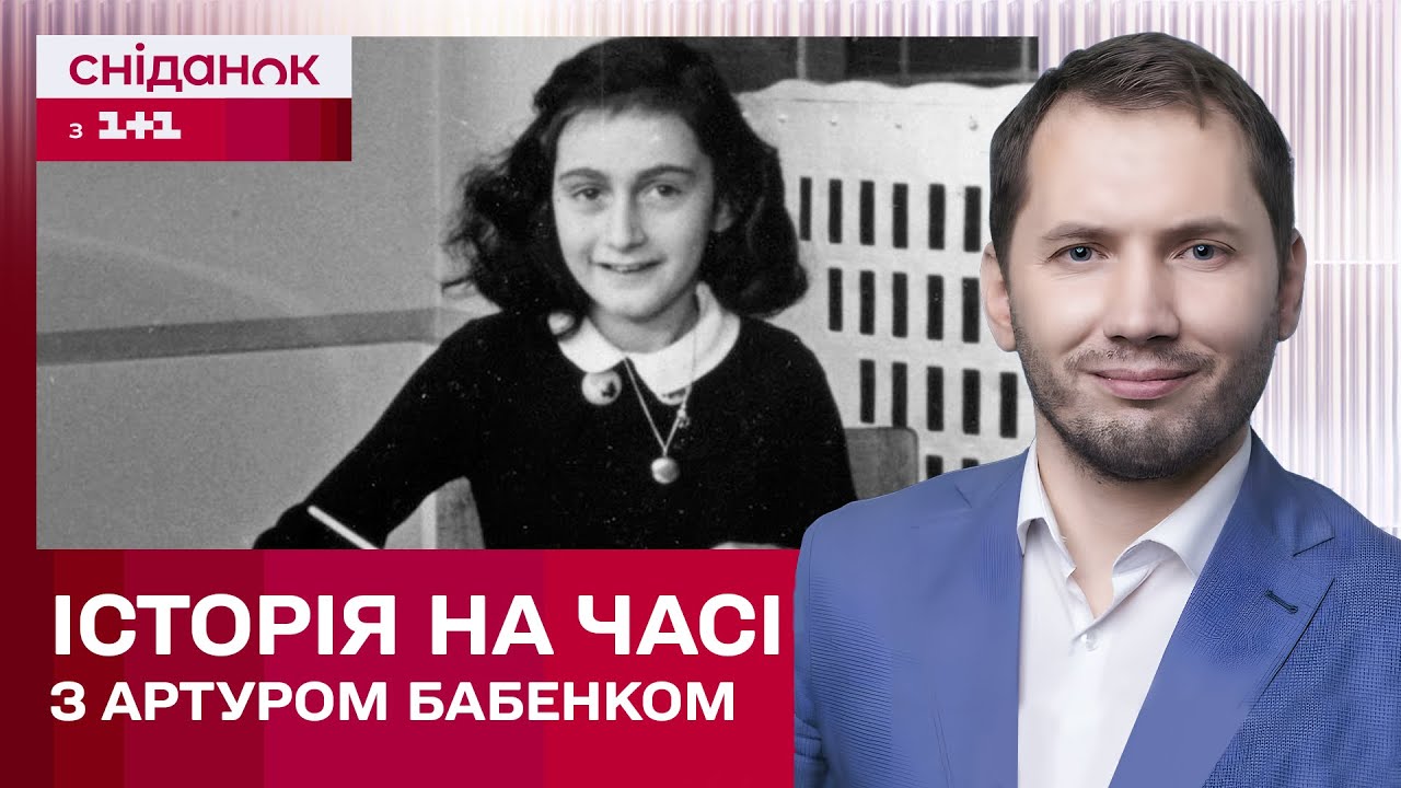 Анна Франк: єврейка, чий щоденник змінив світ – Історія на часі