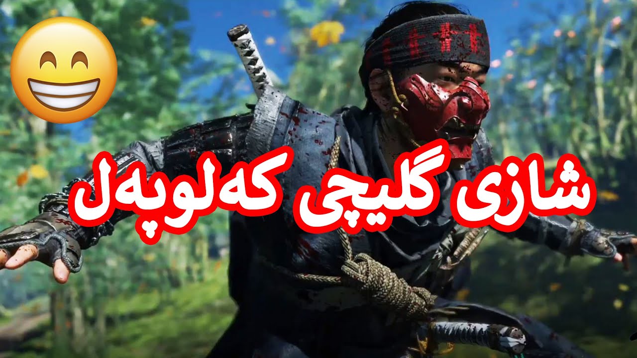 Ghost of Tsushima 😍تەواو کردنی چیرۆکە لاوەکیەکانی ناو یارییەکە