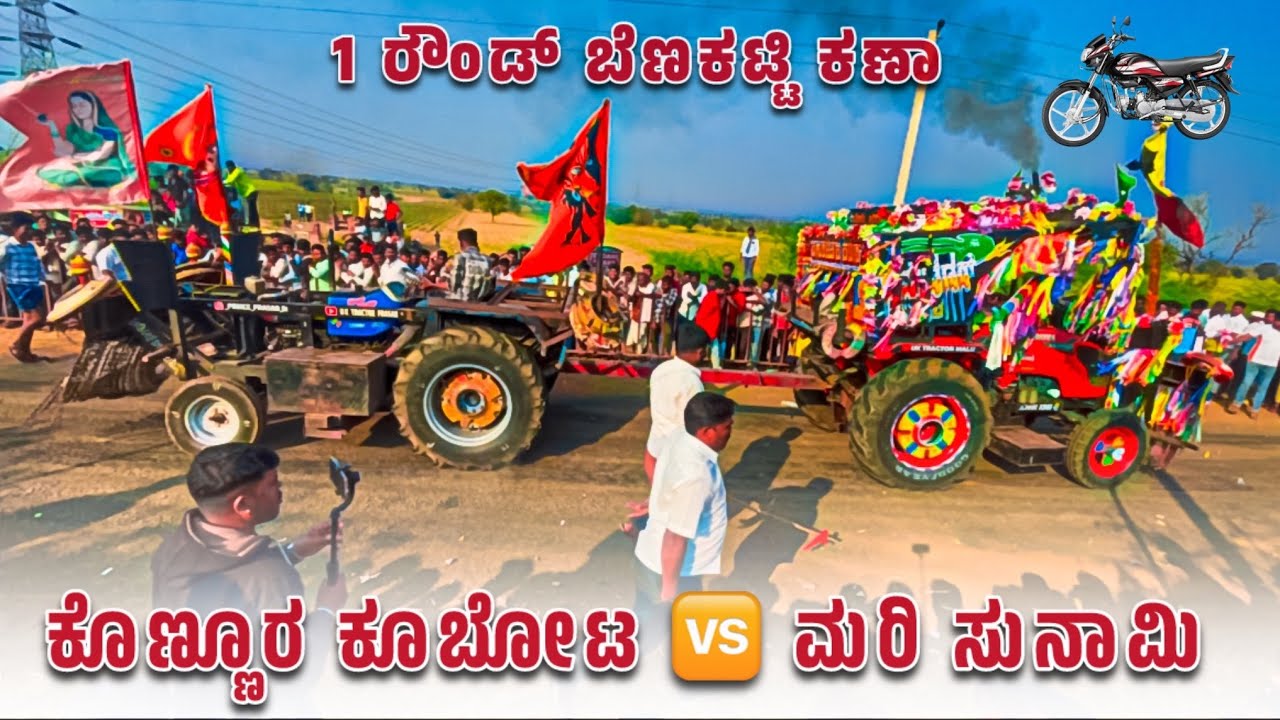 ಕೊಣ್ಣೂರ ಕೂಬೋಟ 🆚 ಮರಿ ಸುನಾಮಿ 💥 ಬೆಣಕಟ್ಟಿ ಕಣಾ | Kubota 5501 vs sonalika 55 tractor tochan competition 