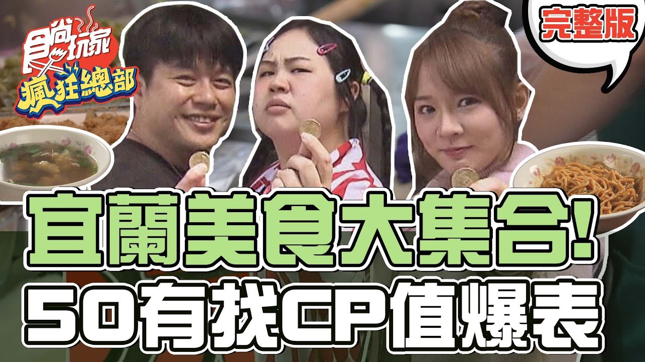食尚玩家瘋狂總部【#宜蘭】宜蘭50元有找 美食小吃大集合!CP值爆表 燉肉飯.刈包.四神湯.炸春捲.蝦餅.爆餡潤餅捲.香辣麵 20220407 (完整版) 林莎.李易.大文 #90