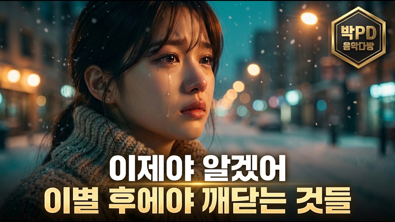 🎵 이제야 알겠어 | 감성 발라드, 트로트, 7080, 위로 | AIIN:아인