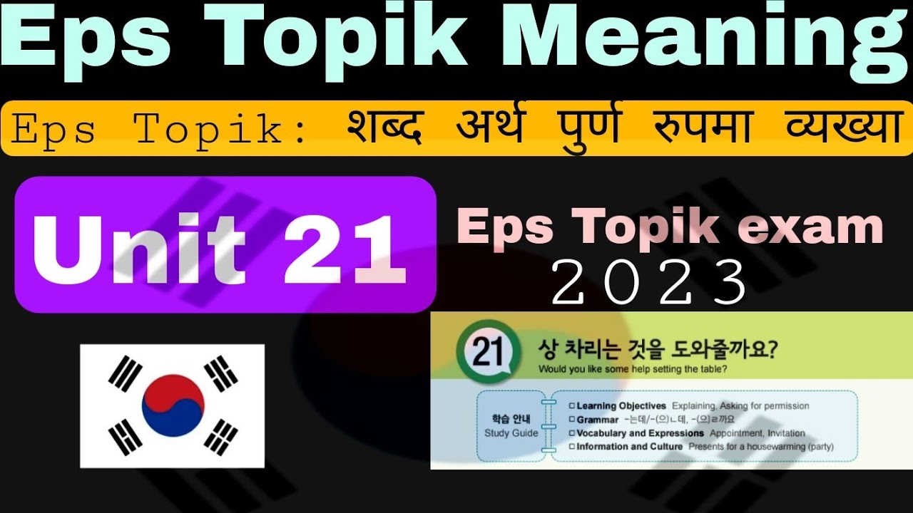 Eps Topik: Unit 21 को सम्पुर्ण शब्द अर्थ को व्याख्या | Eps Topik exam | korean meaning