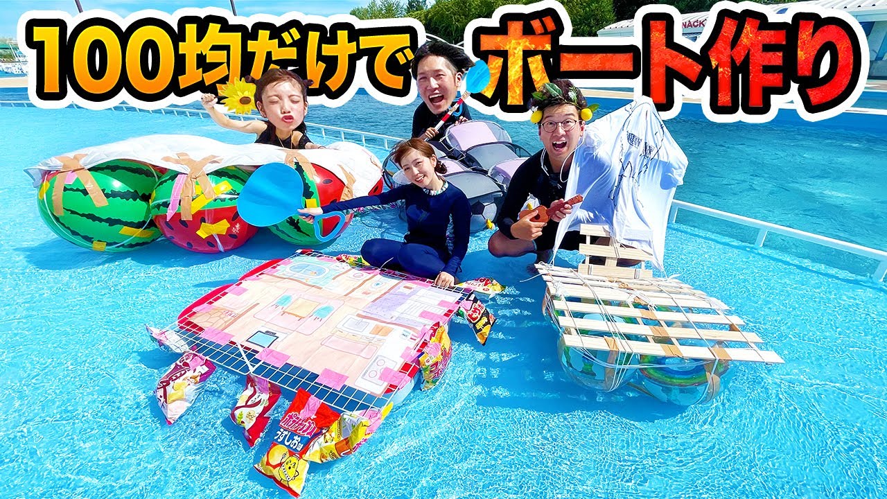 【対決】予算1万円！100均のモノだけでボート対決！in流れるプール♡
