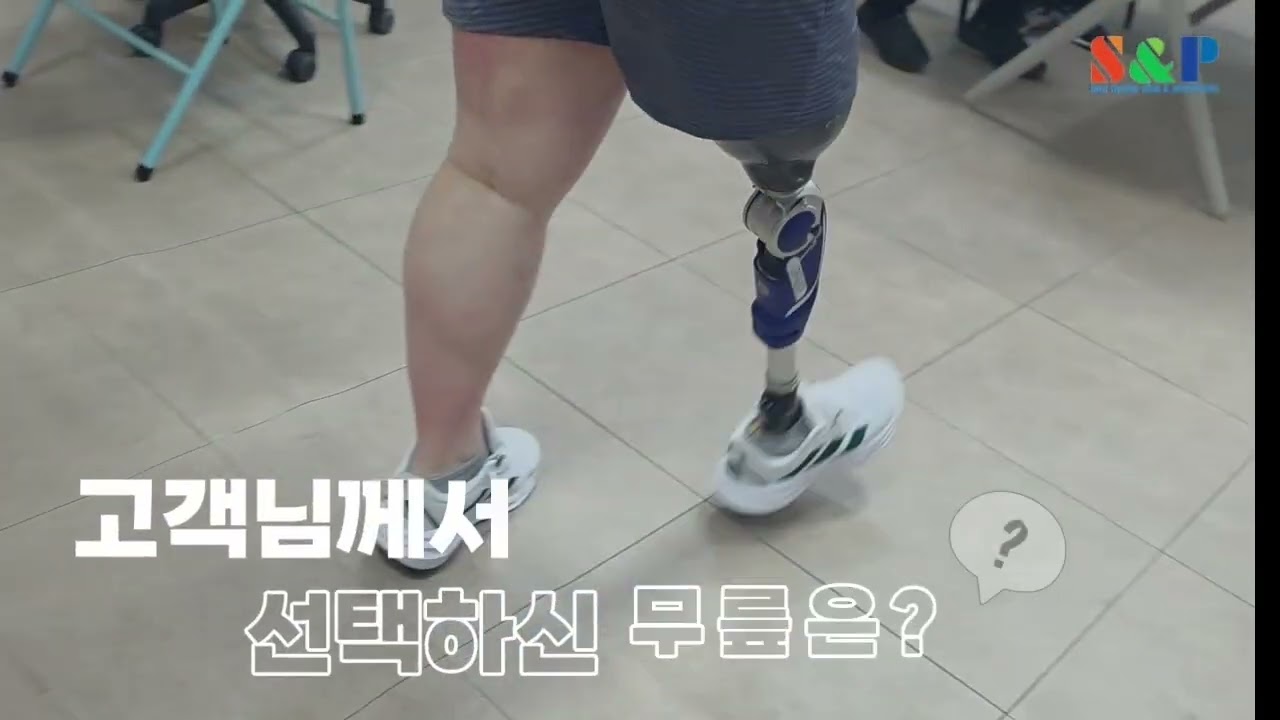 3R80과 3R85 원하는 의족체험 후 최종선택하기