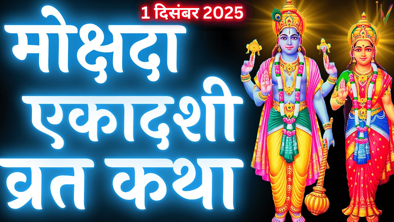 मोक्षदा एकादशी व्रत कथा | Mokshada Ekadashi Vrat Katha | Ekadashi Vrat Katha | Mokshada Ekadashi