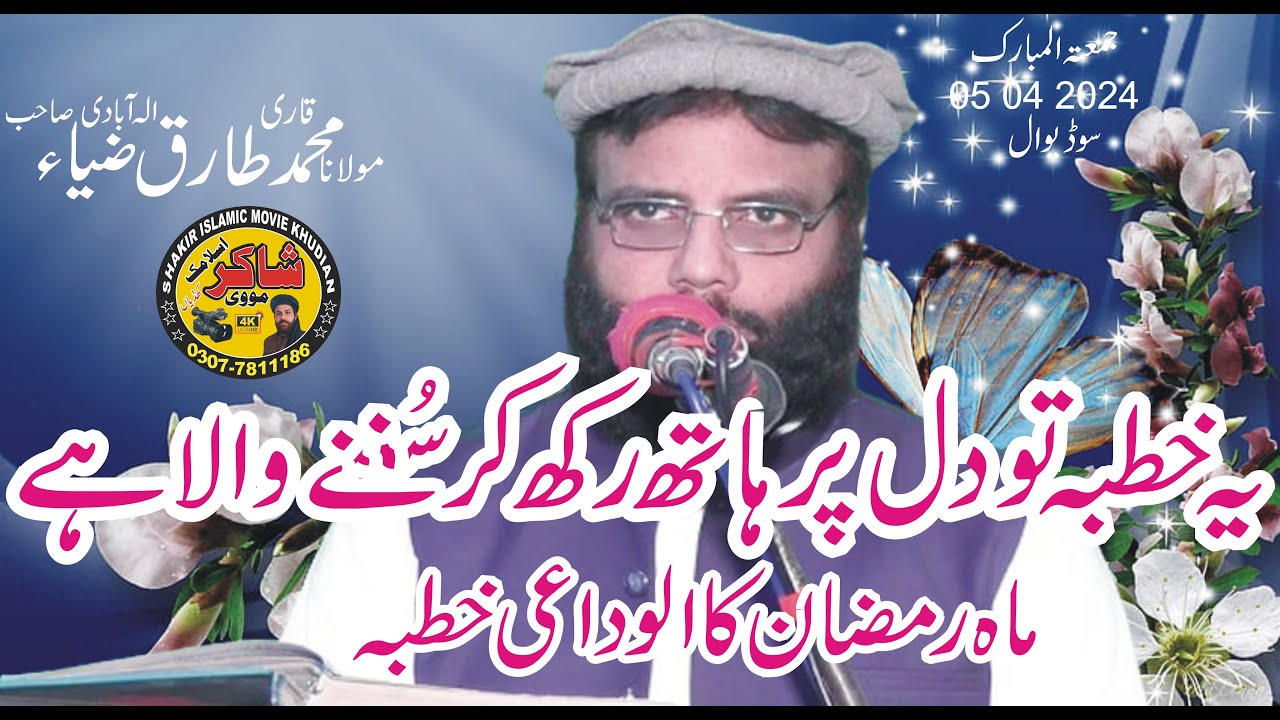 Molana Qari Muhammad Tariq Zia  Elahabadi Topic Sabar Jumma Tul Wida  05 04 2024 Sodi Wal