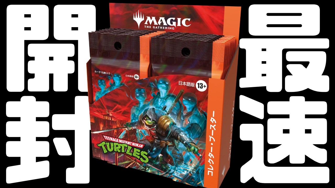 【コレブ最速開封】マジック：ザ・ギャザリング | ミュータント タートルズ プレリ開始！！！【東京MTGオンラインブース】
