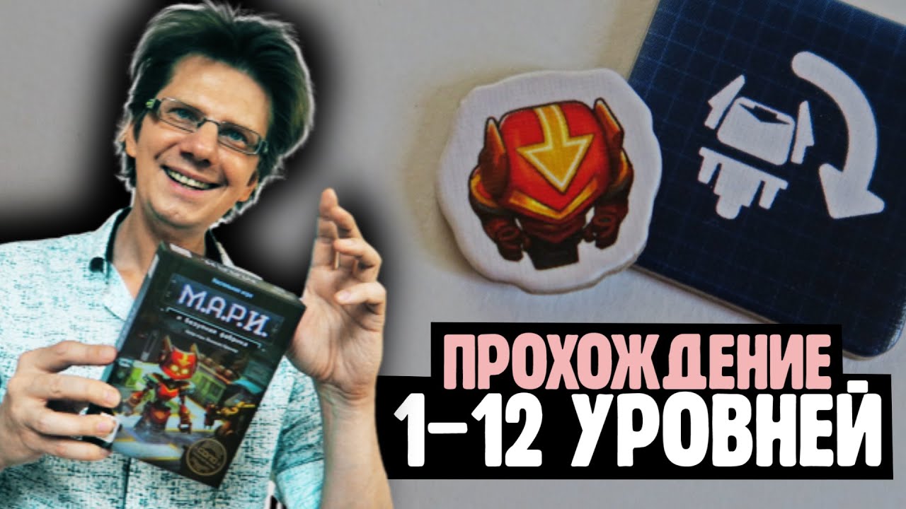 М.А.Р.И. И БЕЗУМНАЯ ФАБРИКА 🤖 Прохождение 1-12 уровней! ***СПОЙЛЕРЫ***