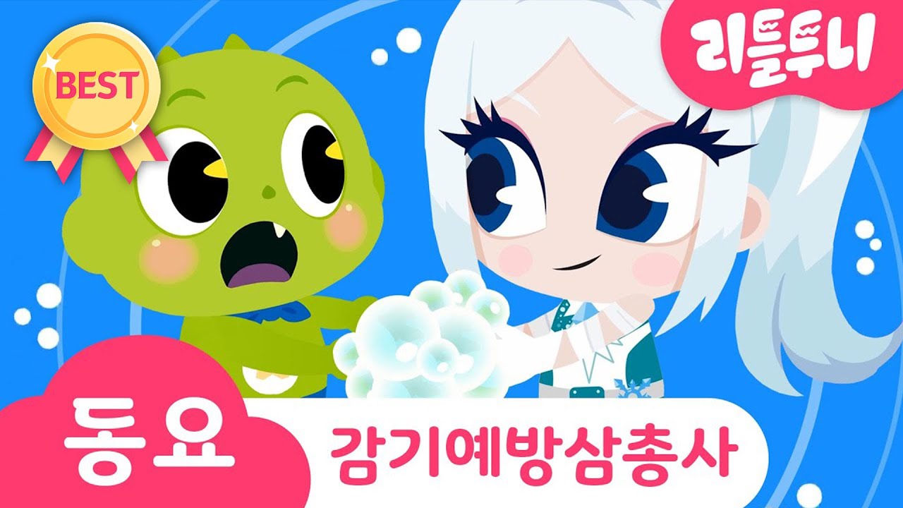 감기 예방송 | G-설녀, 의문의 소녀, 비운의 가수 등장! | 손씻기로 바이러스를 예방해요 | 어린이 동요 | 리틀투니 | 신비아파트노래 | kids song