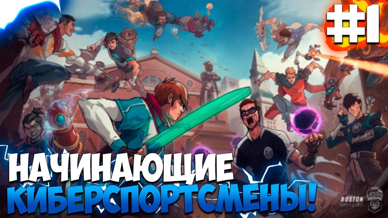 ПРОХОЖДЕНИЕ ESPORTS CLUB #1 | НАЧИНАЮЩИЕ КИБЕРСПОРТСМЕНЫ!