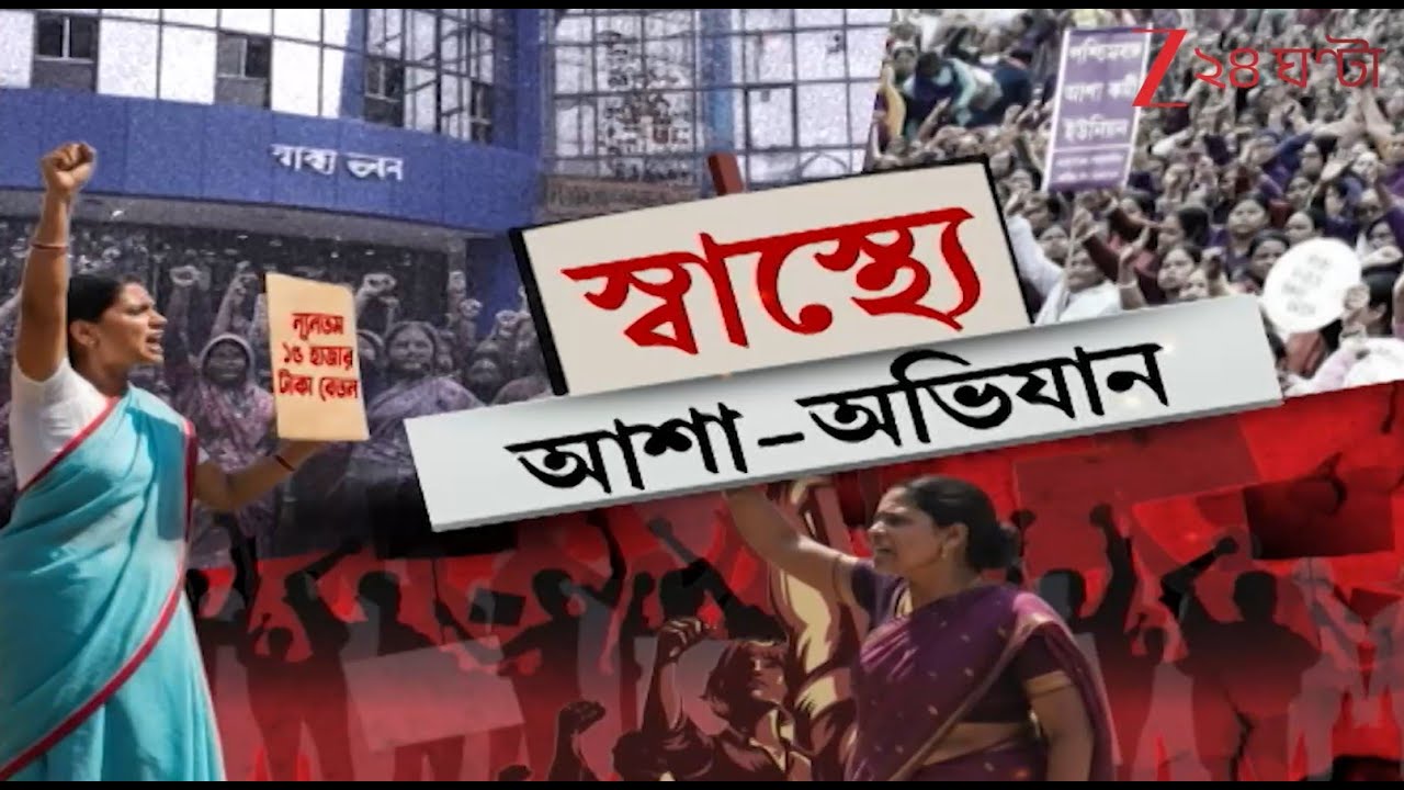 ASHA Workers' Protest: আশা- অভিযানে তুলকলাম, বিক্ষোভে লকেট | Zee 24 Ghanta