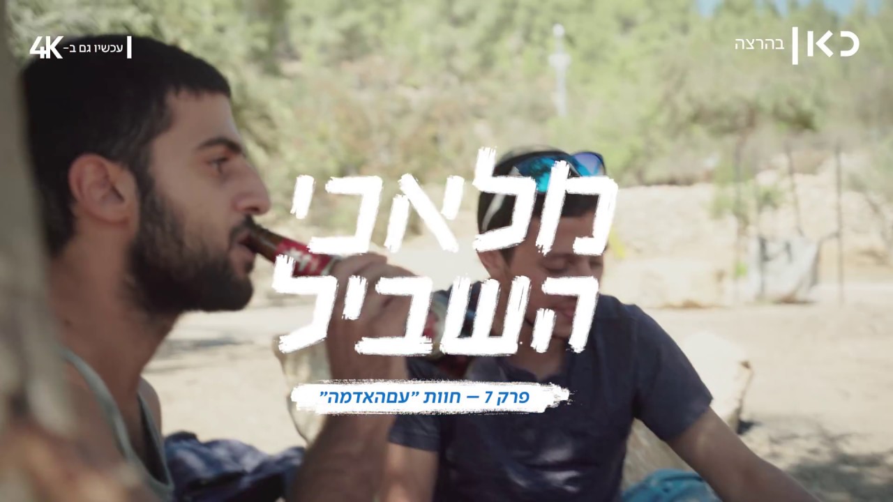 מלאכי השביל | פרק 7 - חוות 