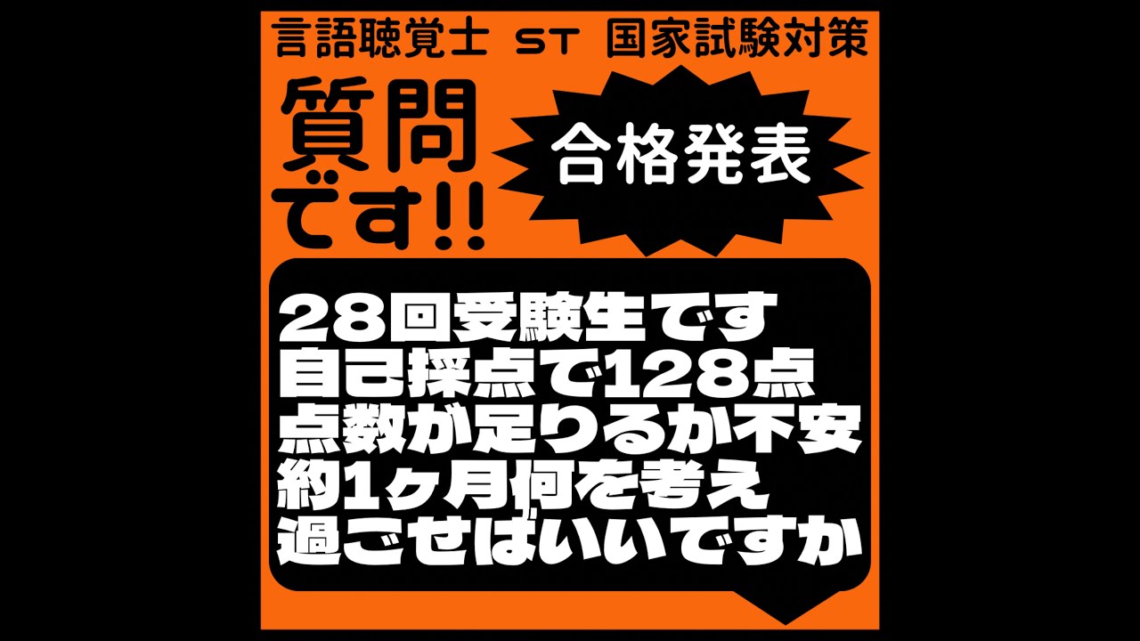 質問です!!合格発表　28回受験生です　自己採点で128点　点数が足りるか不安　約1ヶ月何を考え過ごせばいいですか