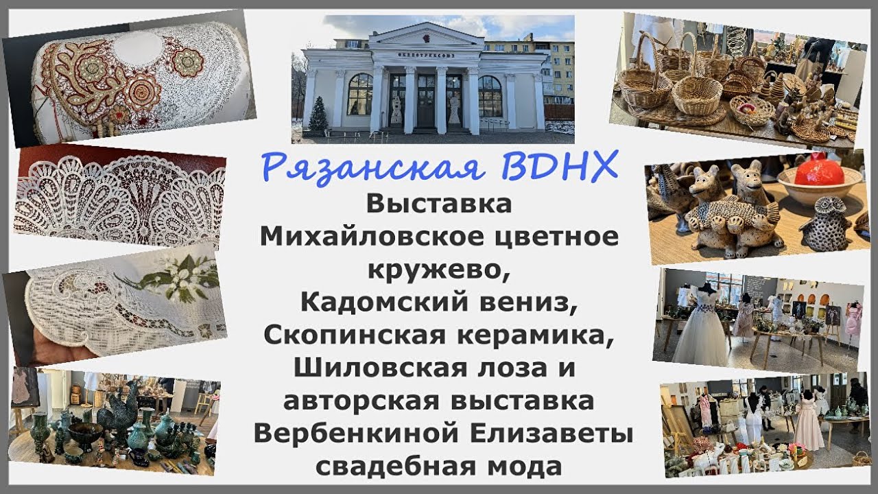 Выставка на Рязанской ВДНХ. Михайловское цветное кружево, Кадомский вениз, Скопинская Шиловская лоза
