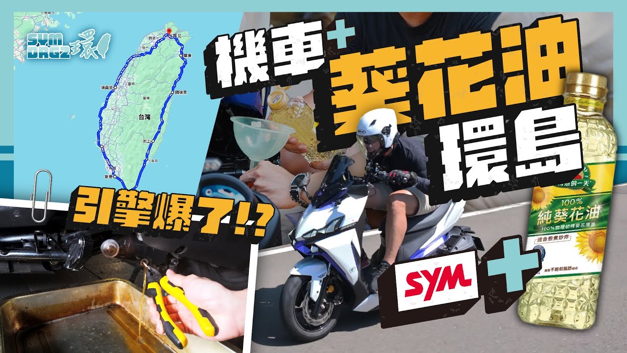SYM DRG2 加葵花油環島露營4天3夜 引擎撐得住嗎？ │ 沒事真的別烏鴉嘴，馬上出車禍！ #環島挑戰 #DRG #葵花油大作戰#龍二