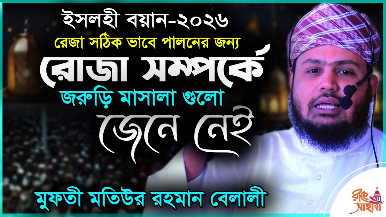 রোজা সঠিক ভাবে পালনের জন্য ,  জরুরি মাসালা জেনে নিন । মতিউর রহমান বেলালী #Motur_rahaman_balali_2026