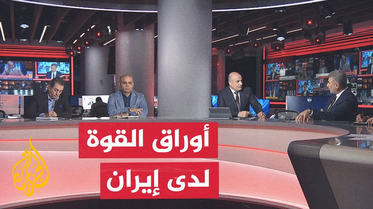 نقاش الساعة - خيارات إيران مع عودة الحصار الأمريكي البحري لها