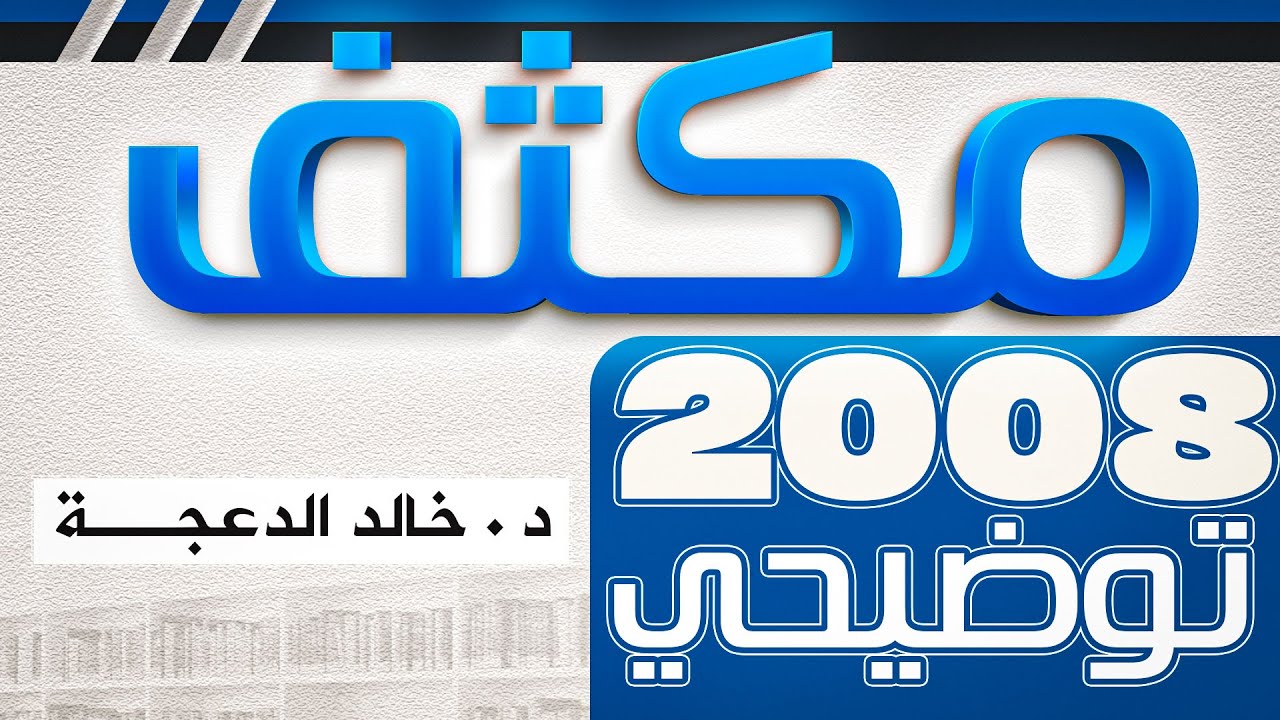 الفيديو التوضيحي || مكثف 2008 ||#الدكتور_خالد_الدعجة #توجيهي_انجليزي