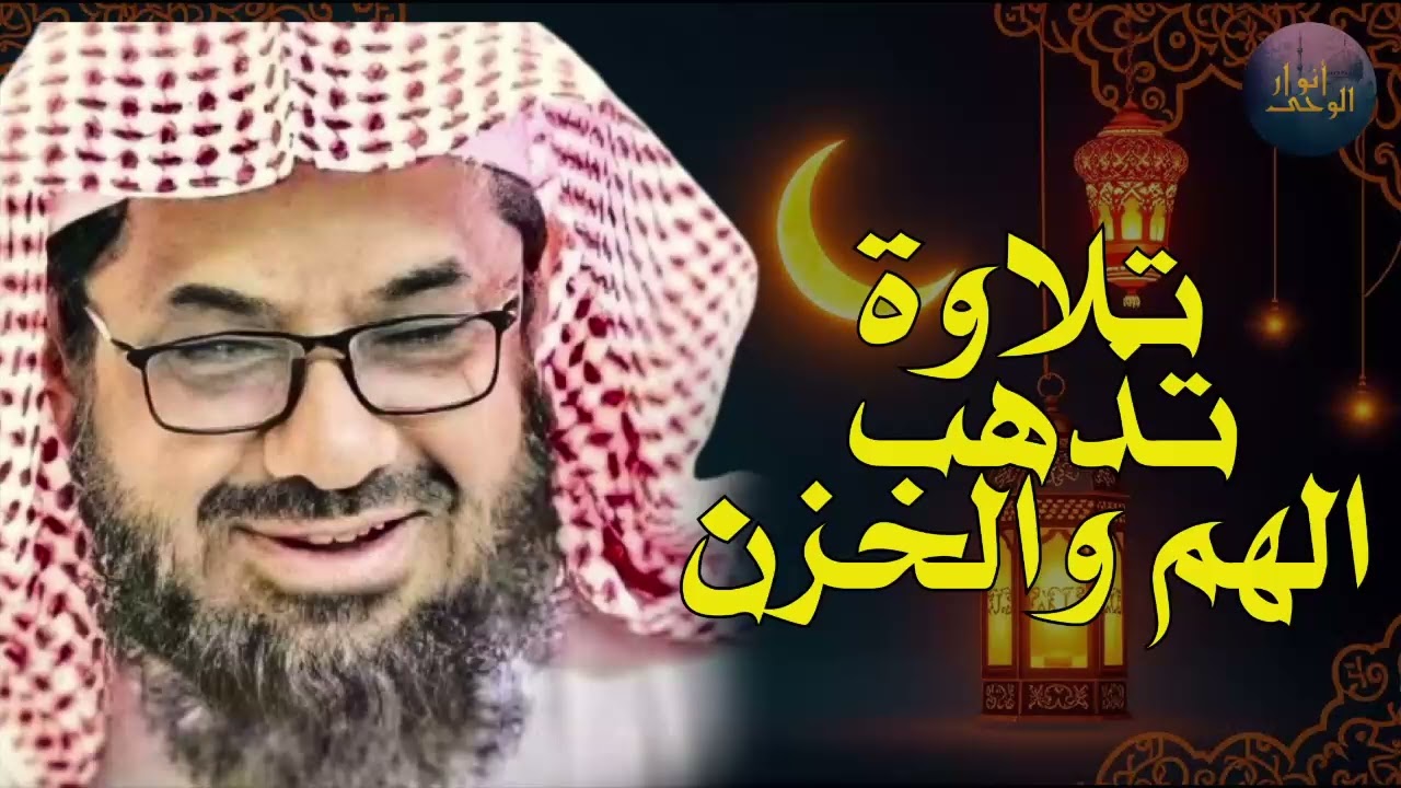 لحظات من الراحة النفسية مع تلاوة قصيرة من آيات القرآن الكريم تذهب الحزن الشيخ سعود الشريم