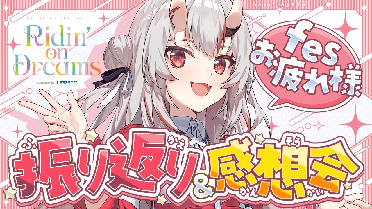 【雑談】Fesお疲れ様でした！振り返り＆感想会【百鬼あやめ/ホロライブ】