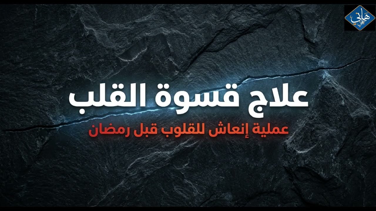أسباب وعلاج قسوة القلب  ج2 ( خطة إنقاذ قلبك قبل رمضان ) مقطع لو عايزتلحق نفسك قبل رمضان