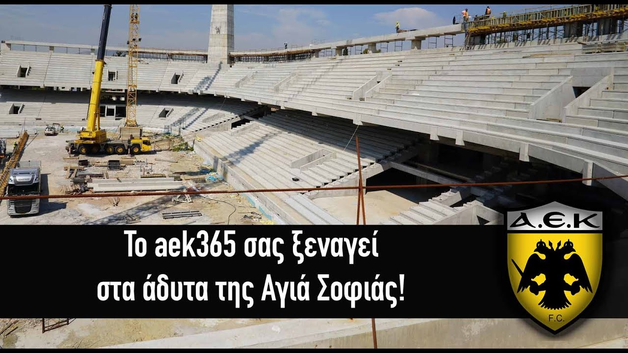 Το aek365 σας ξεναγεί στα άδυτα της Αγιά Σοφιάς!