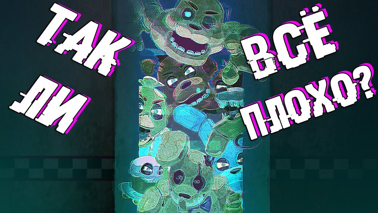 ТАК ЛИ ПЛОХ ФАНДОМ FNAF?