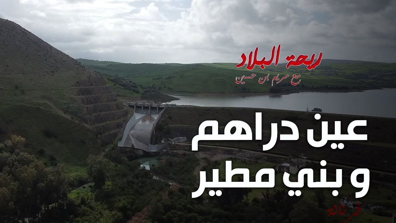 Rihet lebled - ريحة البلاد الموسم 04 مع مريم بن حسين في بني مطير وعين دراهم
