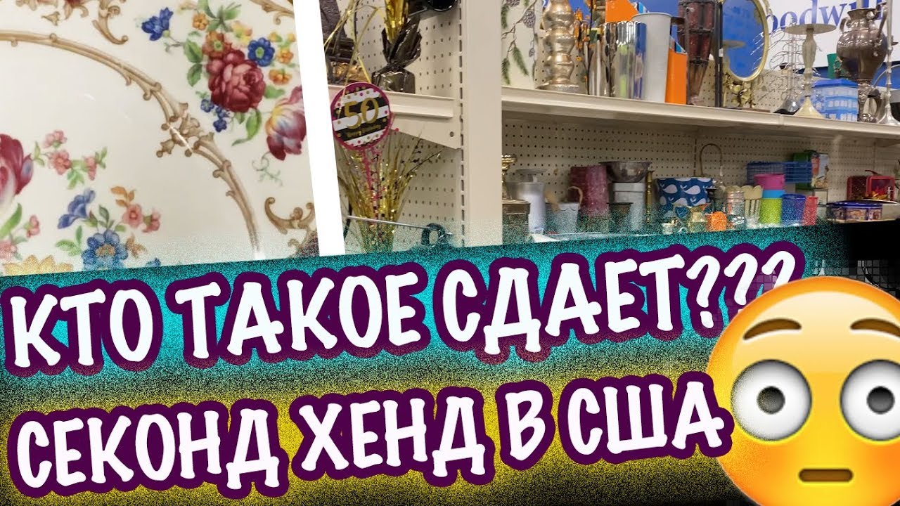 США 🇺🇲СЕКОНДХЕНД КТО ТАКОЕ СДАЕТ? ОБЗОР ПОКУПОК! СНОВА ПОВЕЗЛО! САШАЛ