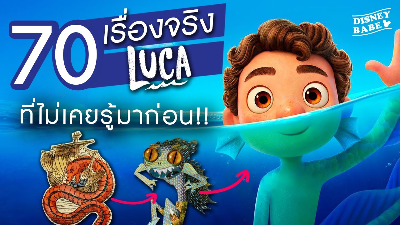70 เรื่องจริงลูก้า┃LUCA FACTS | 70 เรื่องจริงดิสนีย์