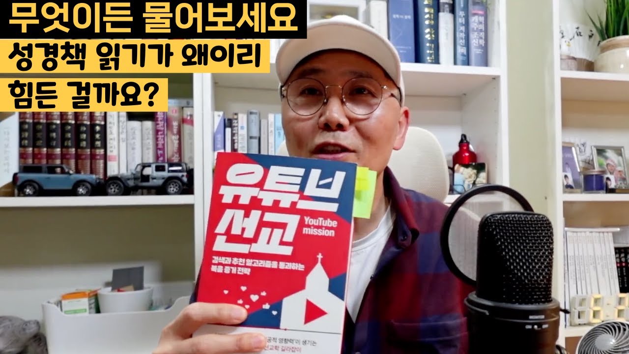 제발 성경책 10독, 100독 이런 거 하지 마세요 | 우선 책과 친해지셔야 합니다