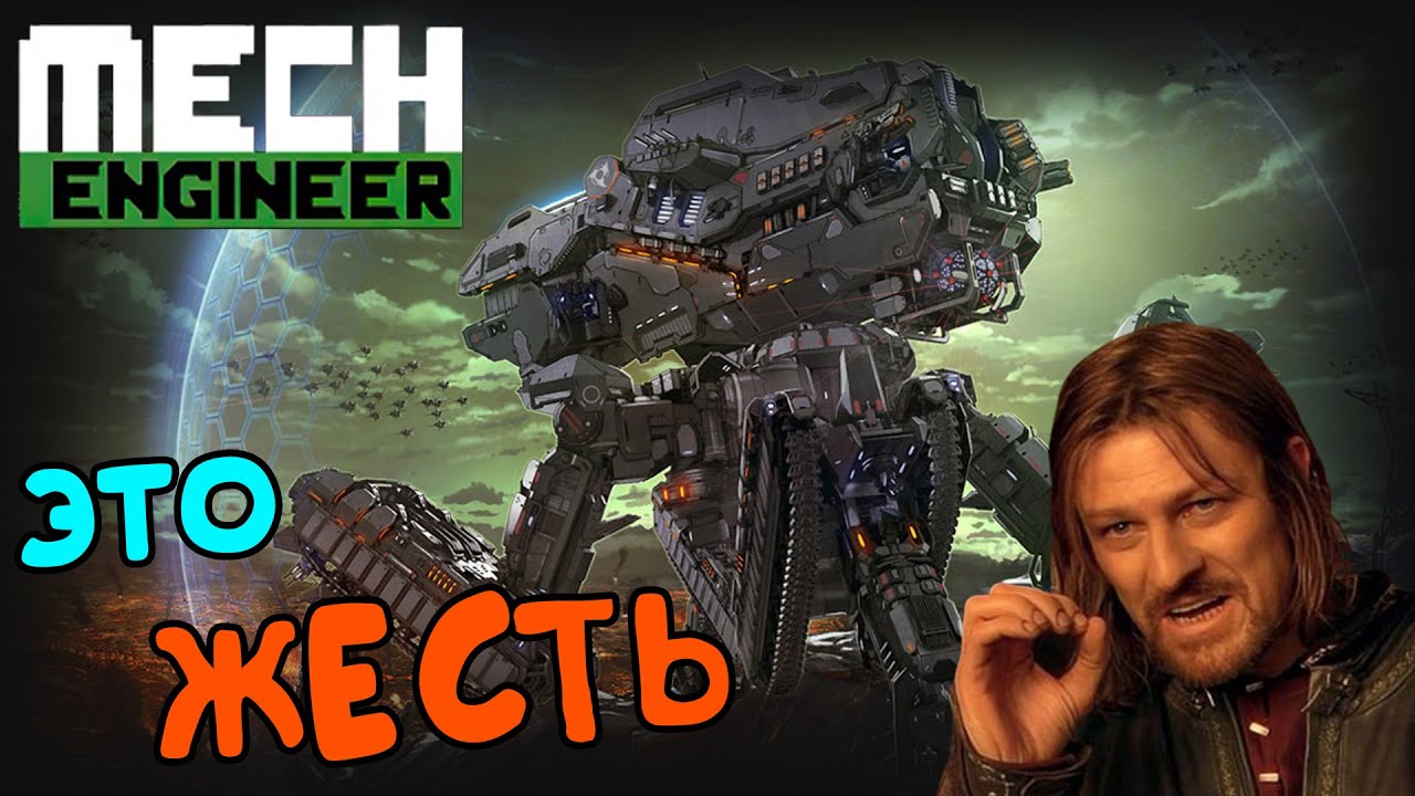 Mech Engineer - Дожить бы до гайда.. 38 гнёзд кст (5)