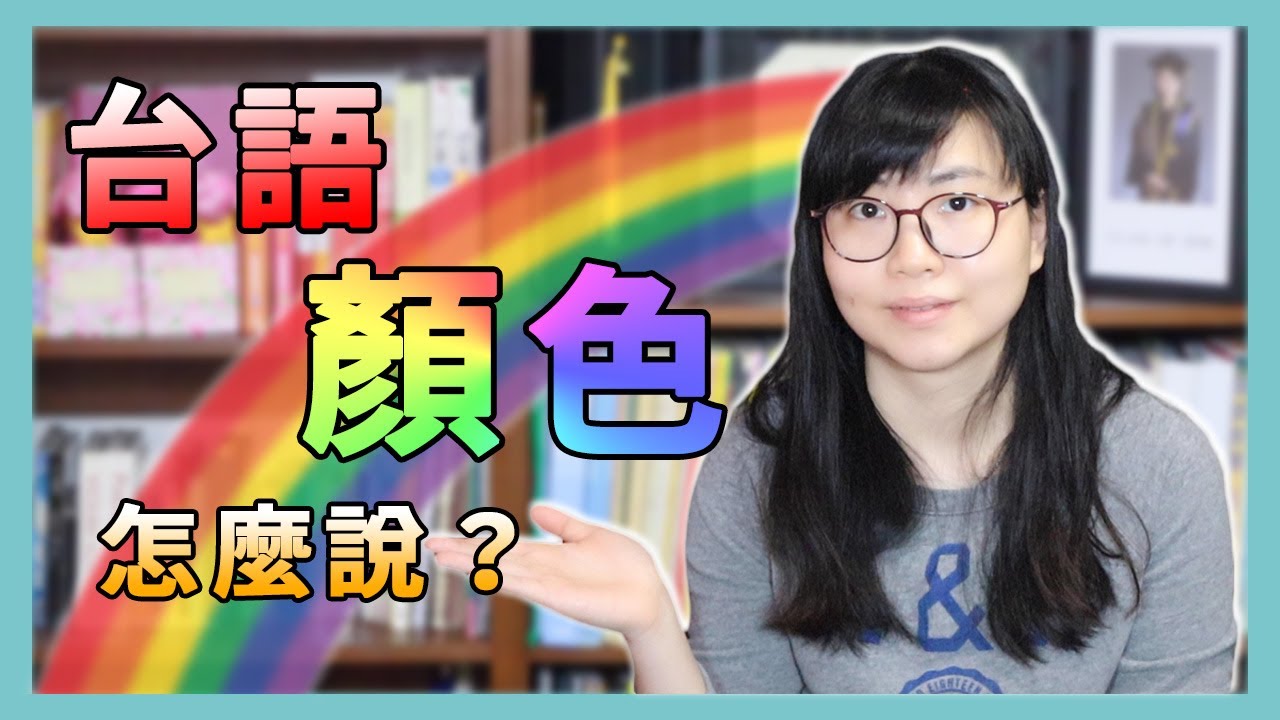 彩虹色與基本色的台語怎麼說？｜虹ê色水佮基本色ê臺語欲按怎講？【Lisa的臺語教室 20】