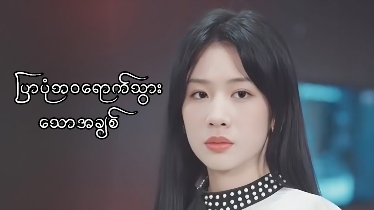 ပြာပုံဘဝ ရောက်သွားသော အချစ် #foryou #movie #myanmarmovieseries #movierecap 