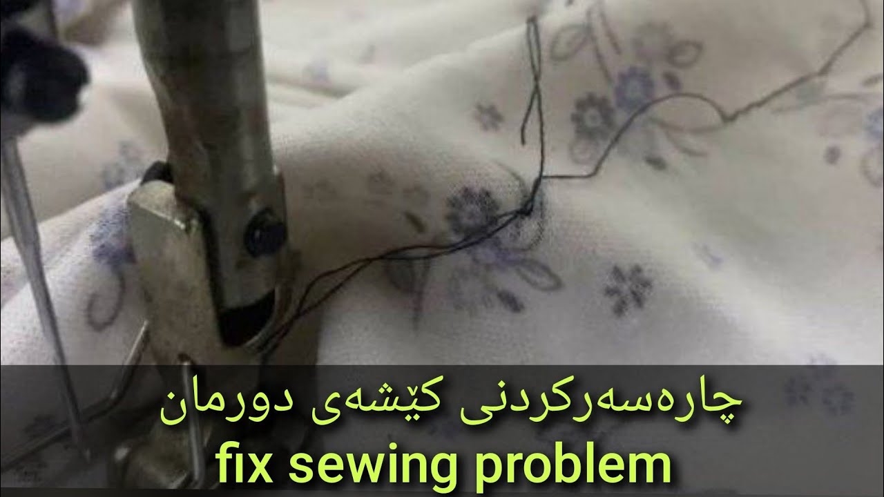 Fix sewing problem چارەسەرکردنی کێشەی درمانی مەکینە