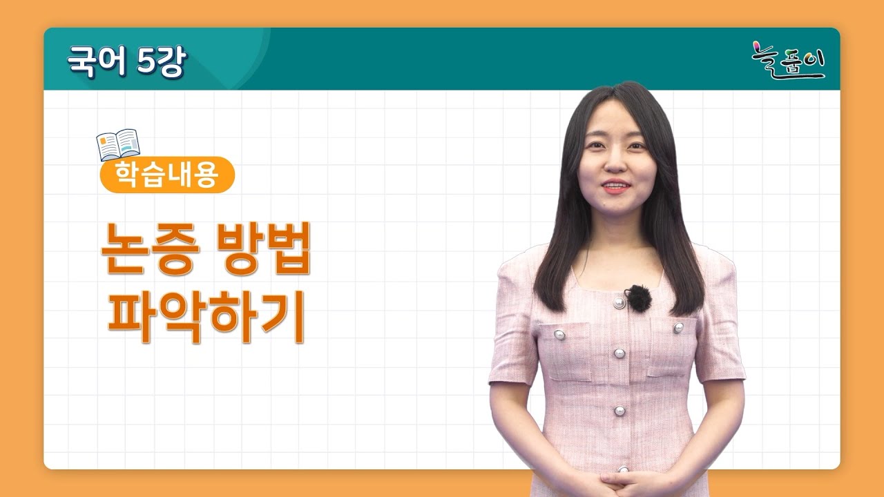 중학교 3학년 국어_논증 방법 파악하기
