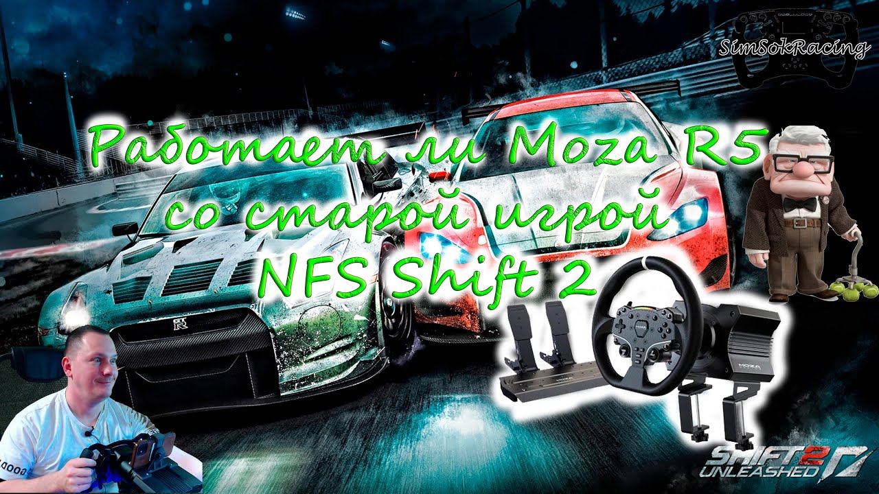 Работает ли Moza R5 со старой игрой NFS Shift 2
