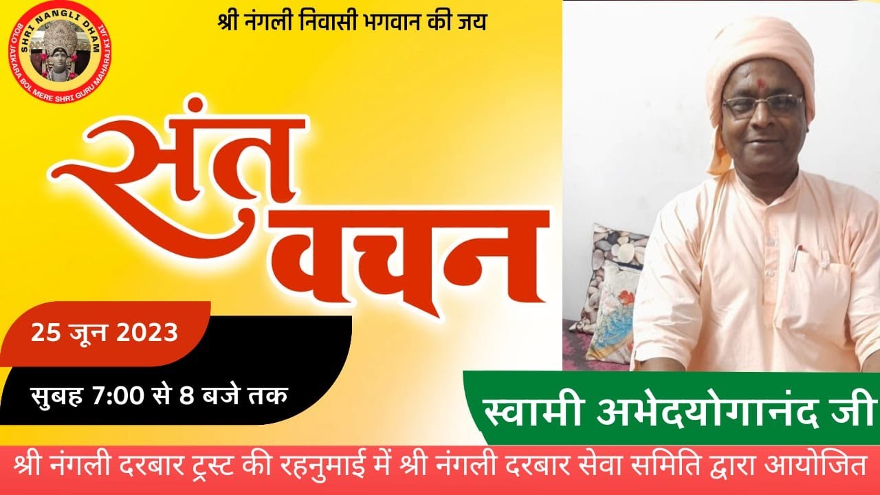 स्वामी अभेदयोगानन्द जी |श्री नंगली दरबार से संतों का लाइव सत्संग प्रवचन | SHRI NANGLI DHAM SATSNAG